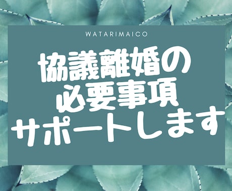 協議離婚で終わらせたい方、サポートします 離婚公正証書の作り方＋養育費の計算＋強制執行を徹底伝授 イメージ1