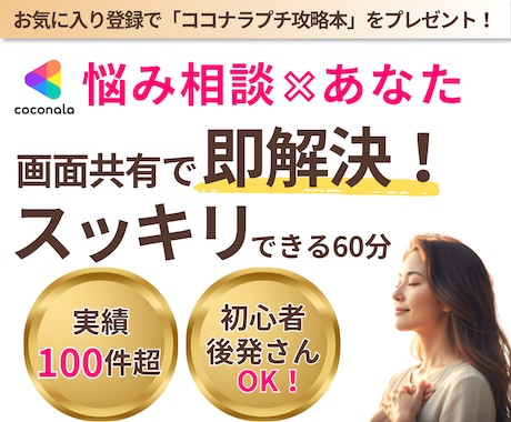 悩み相談専門｜ビデチャでココナラのコンサルします 画面共有しながら具体的に✨お悩み/トラブル/アイデア出し イメージ1