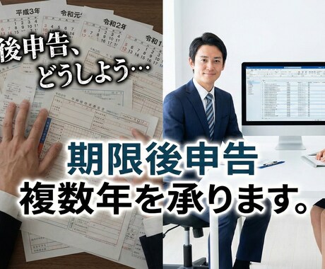 複数年の無申告を解消！期限後申告を代行します チーム制で最短スピードで解決します イメージ1