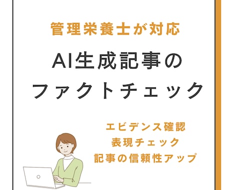 管理栄養士がAI生成記事をファクトチェックします エビデンス確認 × 表現チェックで記事の信頼性アップ イメージ1