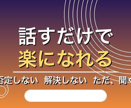 他人にしか話せない事を聞いてストレスを解消します どんなジャンルでも話してください イメージ1