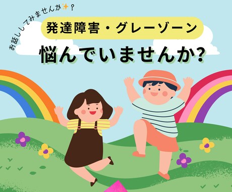 発達障がい・グレーゾーンの子育てのお悩み聴きます 10年発達障害児と向き合ってきた児童養護施設保育士が聴きます イメージ1