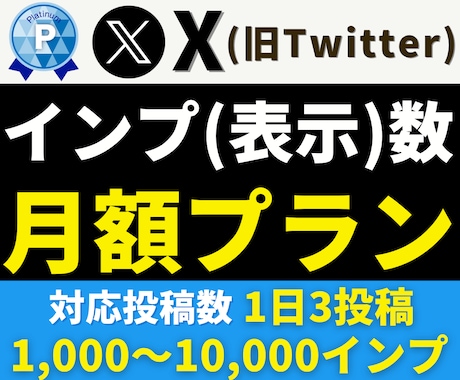 X【月額・30日間】インプレッション増加します 1投稿1,000〜50,000imp対応｜月額30日間 イメージ1