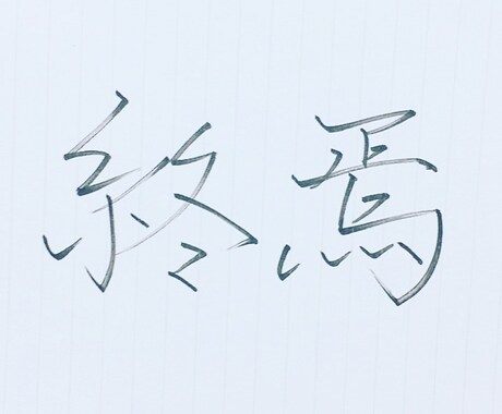 字が綺麗になれる方法教えます 私が実際行って字が綺麗になった方法教えます！ イメージ2