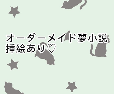 夢小説書きますます 挿絵も有りのあなただけの恋愛小説書きます イメージ1