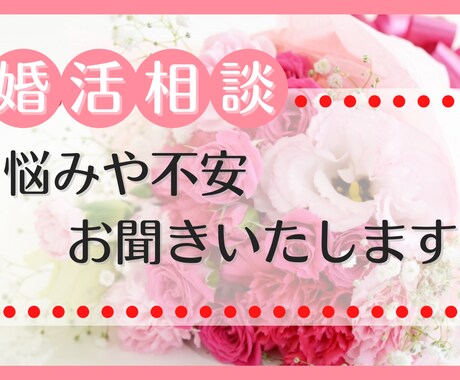 婚活トラブルを乗り越えた私が婚活の悩み相談のります 婚活女子の皆さん！お悩み吐き出してください私が受け止めます イメージ2