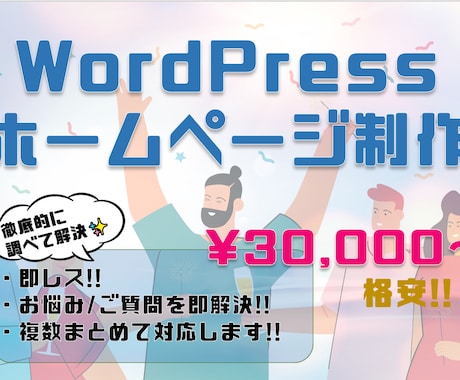 安い！WordPressでホームページ制作します ブログ機能・レスポンシブ・SEOなど イメージ1