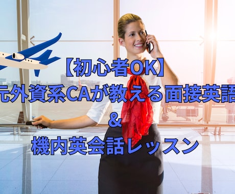 初心者向け　元外資系CAが機内・面接英語教えます 元CAが直接指導！外資・国内CA面接に活きる英語力を イメージ1