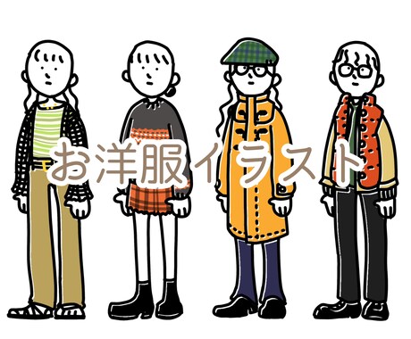 お気に入りのお洋服をイラストにします イメージ1