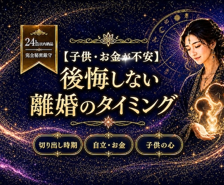 具体的な離婚のタイミングと決断時期を視ます 子供を守り、後悔しない【最善の動く時期】を鑑定します イメージ1