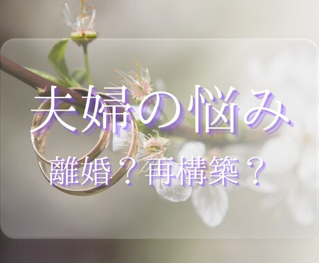 誰にも言えない夫婦の悩み…本音読み解く鑑定します 関係修復・離婚・すれ違い…“これから”をカードで見つめます イメージ1