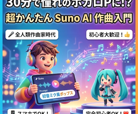 音楽知識ゼロOK！「Suno AI」作曲出来ます 音楽知識ゼロでOK！一緒に作る「Suno AI」作曲体験講座 イメージ1