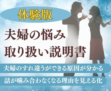 夫婦の悩み相談：夫婦がうまくいかない原因分かります 離婚・修復・不倫・別居。悩みのループを作る「心の癖」を知る イメージ1