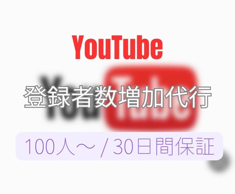 YouTubeのチャンネル登録者数増加させます YouTube/チャンネル登録者数/100名〜/保証あり イメージ1