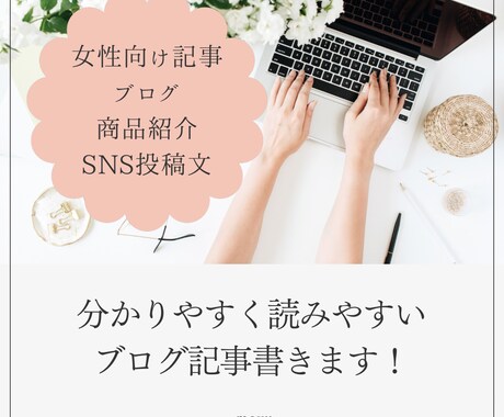 女性向け記事「1000文字」書きます 読みやすいブログやコラム、商品紹介の執筆♪ イメージ1