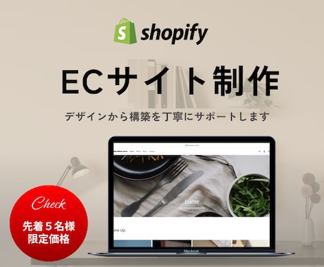 Shopifyで理想のECサイトを制作します Shopifyパートナーとして構築実績あり。元SEが対応。 イメージ1