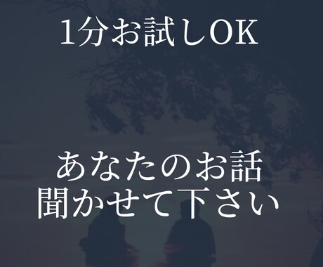 否定・批判はしません。秘密、守ります 【安心】お試し1分OK☆違和感あったら遠慮なく切るのありです イメージ1