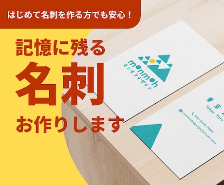 シンプルでオリジナルの名刺作ります 【修正無制限・両面対応】企業や個人の方、お任せください！ イメージ1