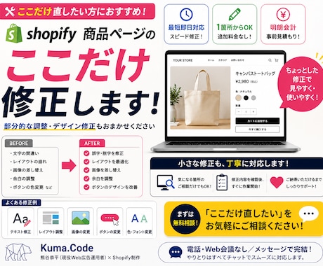 Shopifyの「ここだけ直したい」に対応します イメージ1