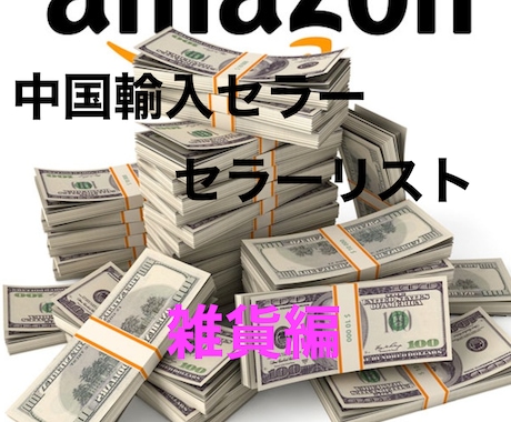 Amazon中国輸入セラー１００件お教えします 中国輸入Amazon販売のリサーチに必携！＜雑貨編＞ イメージ1