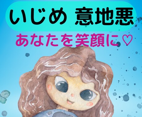 いじめ人間関係★ヒーリングと共に優しくお聞きします 意地悪★ママ友★職場★学校✨高波動ヒーリング✨共感✨解決へ イメージ1