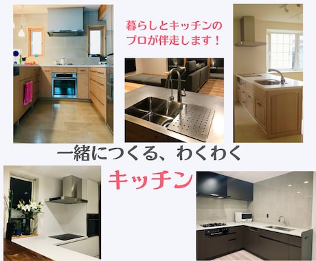 今すぐOK!キッチンの総合相談窓口になります 中立な視点で後悔しない選択を、理想のキッチンを一緒にカタチに イメージ1