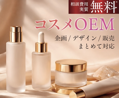 コスメブランド立ち上げを一括支援します 企画・OEM製造・デザイン・販売まで一括支援 イメージ1