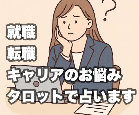 就職・転職・キャリア・仕事のお悩みしっかり占います 今の職場でいい？昇進は？転職するべき？丁寧に鑑定します！ イメージ1