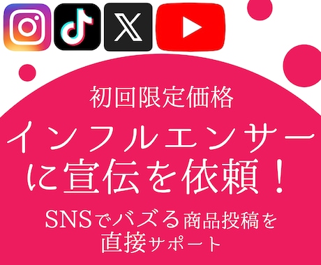 インフルエンサーPR投稿のキャスティングができます SNSでのバズ創出【2025年9月〜 ココナラスタート 】 イメージ1
