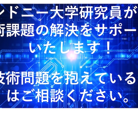 技術課題の解決へ向けたコンサルティングを行います 実験、データ解析などのやり方などのご相談にも乗ります イメージ1