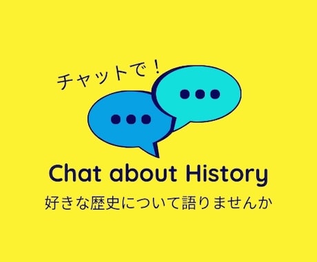 日本史や世界史についてチャットする場所を用意します 趣味で覚えた歴史を語りたい人、学びたい人は集合〜 イメージ1