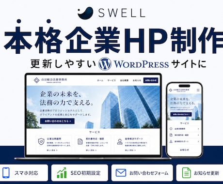 SWELLで伝わるだけじゃない選ばれるHP作ります イメージ1