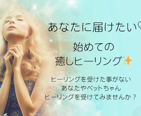 必要な方に届けたい初めてのお試しヒーリングします 気功ヒーラーが医療気功であなたもペットも笑顔になるお手伝い☆ イメージ1