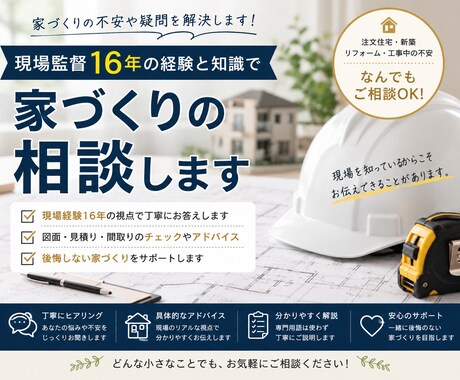 現場監督16年が家づくりの相談します イメージ1