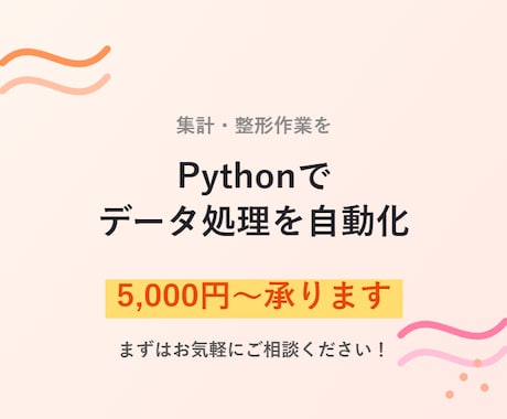 Pythonで業務データ処理を自動化します イメージ1