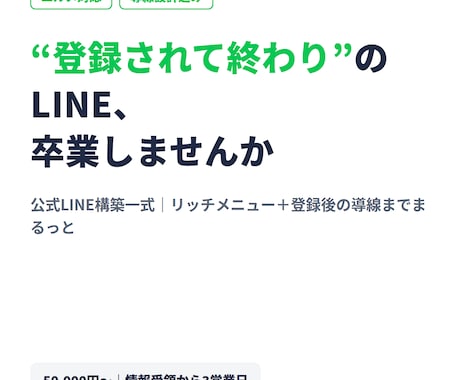 公式LINE構築｜エルメ対応で導線まで作ります 登録後に申込・予約へつながる設計。情報受領から3営業日着手 イメージ1