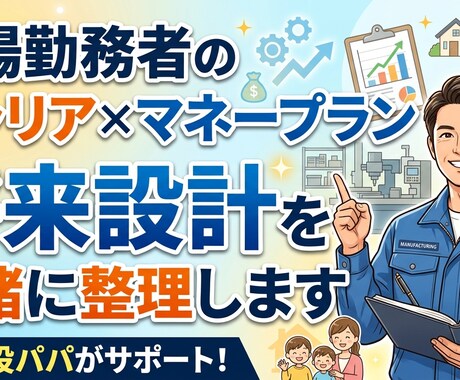 工場勤務者のキャリア×マネープランを整理します 製造業勤務の現役パパが将来設計を一緒に整理します イメージ1