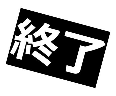 終了済みの商品 イメージ1