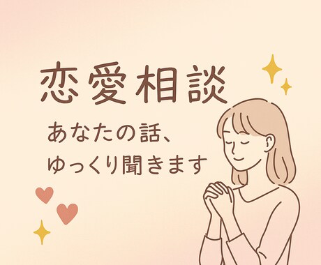 友達感覚で恋の話、してみない？ます 友達にも言えない恋のもやもや、ここで吐き出そっ イメージ1