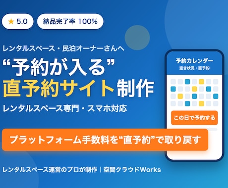 レンタルスペース専門｜直接予約用LP/HP作ります 手数料が浮く！スペースの直予約が入る集客LP イメージ1