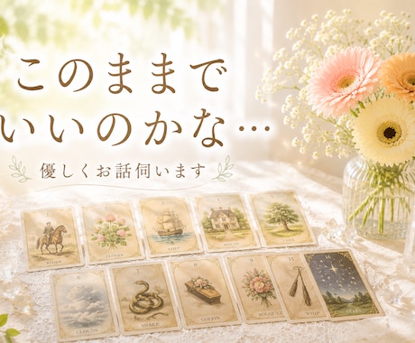 過去の自分。未来への不安…寄り添い鑑定致します 「このままでいいのかな…」そんな時にご相談ください イメージ1