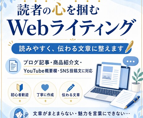 ブログ・商品紹介・SNS文を丁寧に作成ます 読みやすく伝わる文章に整えます イメージ1