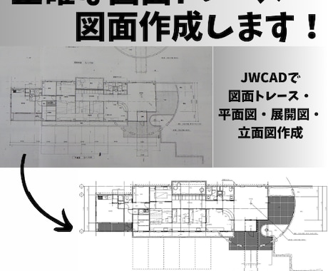 JWCADで図面作成・トレースします JWCADで図面作成を依頼したい方へ イメージ1