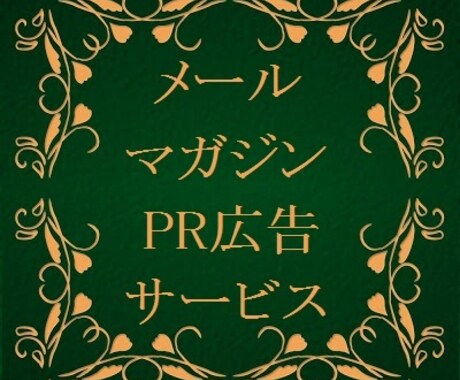 ◆【宣伝】読者様2,400名のメールマガジンで、あなたのサイトやブログをPRします！【広告】◆ イメージ1