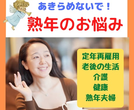 50才以上限定⭐️熟年のモヤモヤしたお悩み聴きます 定年・再雇用・老後の生活・介護・健康・熟年夫婦・健康のご不安 イメージ1