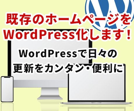 既存のホームページをWordPress化します WordPress化して更新ラクチンなホームページ運営に イメージ1
