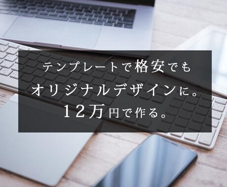 個人事業主・中小企業向け会社ホームページ制作します オリジナルデザインで8ページまで！SEO対策済！ イメージ1