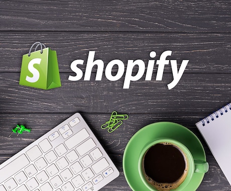 プロ仕様のECサイト・ネットショップを制作します Shopifyに精通した公認パートナーが担当！ イメージ1