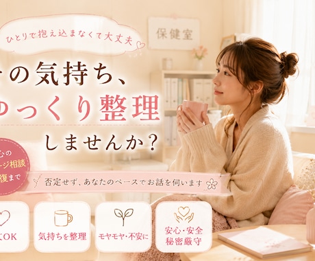優しく寄り添い現実的な解決を一緒に探します 気持ちと状況を整理し、違和感を言語化する相談室 イメージ2