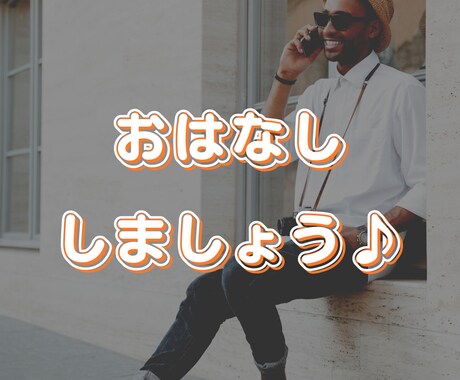 男性保育士があなたの味方になります 疲れた/しんどい/楽しい　あなただけの時間を過ごしましょう イメージ1